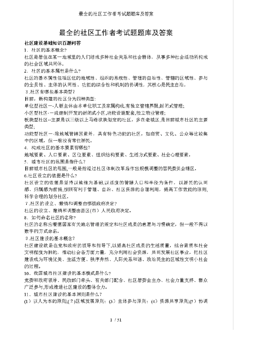 最全的社区工作者考试题题库及答案 _第1页
