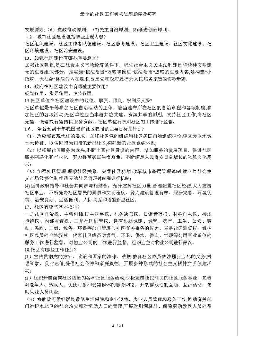 最全的社区工作者考试题题库及答案 _第2页