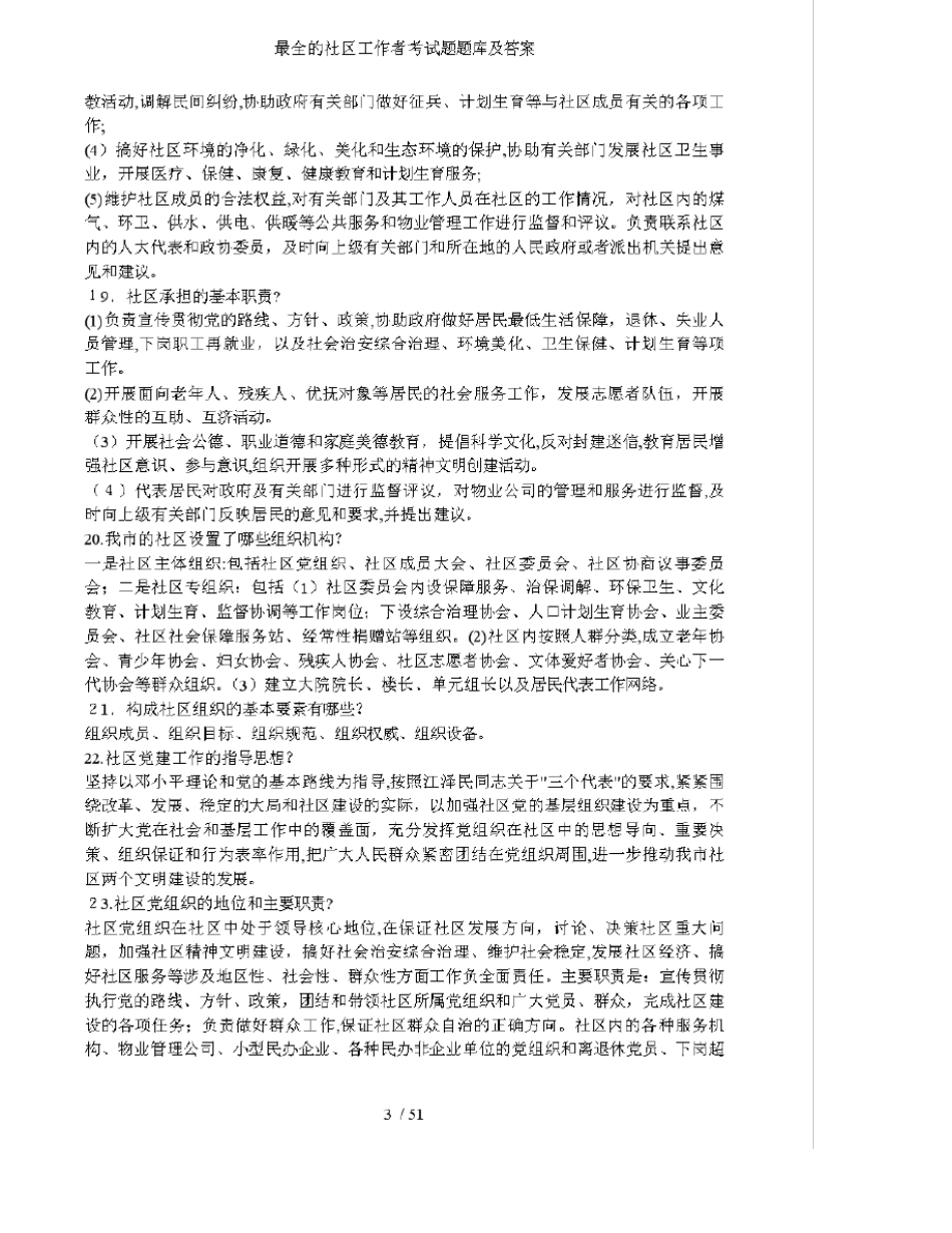 最全的社区工作者考试题题库及答案 _第3页