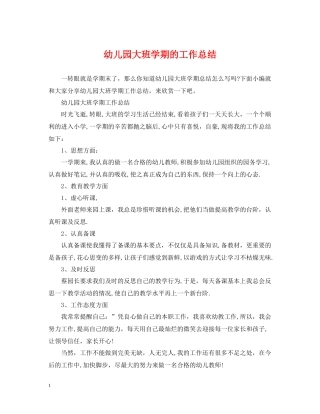 幼儿园大班学期的工作总结