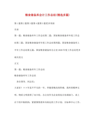 粮食储备库会计工作总结精选多篇)