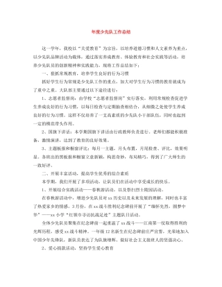 2020年度少先队工作总结2