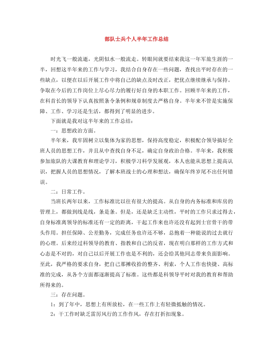 部队士兵个人半年工作总结 _第1页