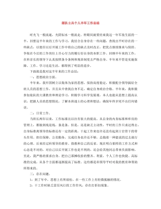 部队士兵个人半年工作总结 