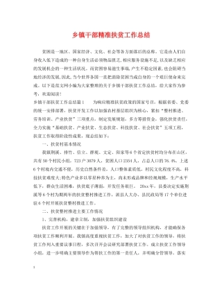 乡镇干部精准扶贫工作总结