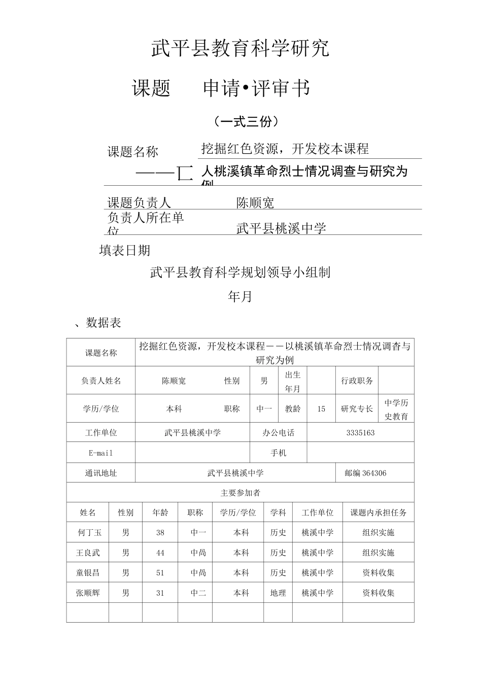 挖掘红色资源,开发校本课程_第1页