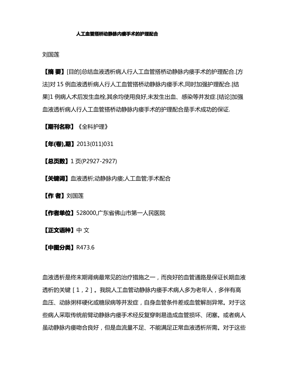 人工血管搭桥动静脉内瘘手术的护理配合_第1页