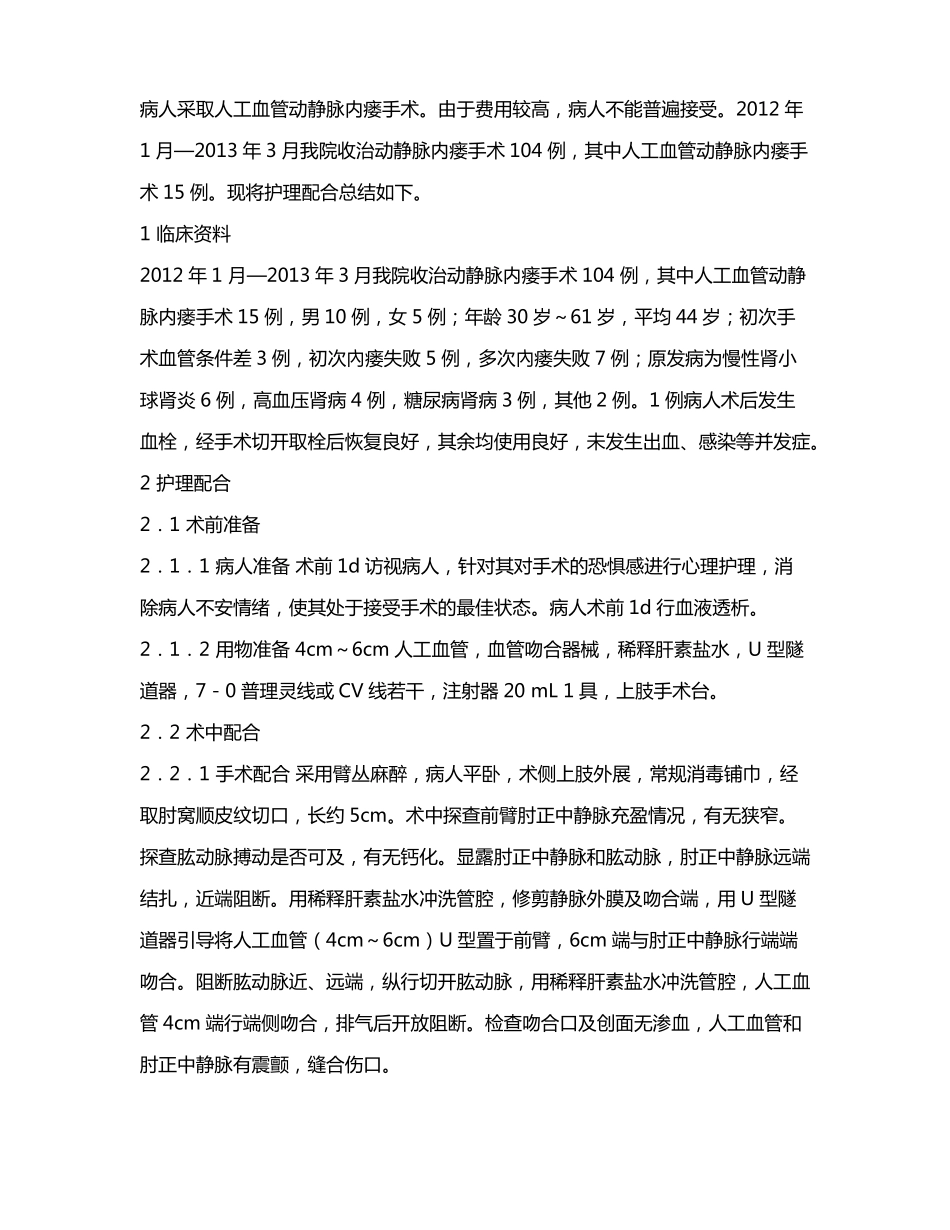 人工血管搭桥动静脉内瘘手术的护理配合_第2页