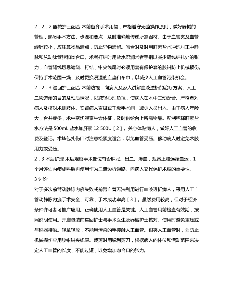 人工血管搭桥动静脉内瘘手术的护理配合_第3页