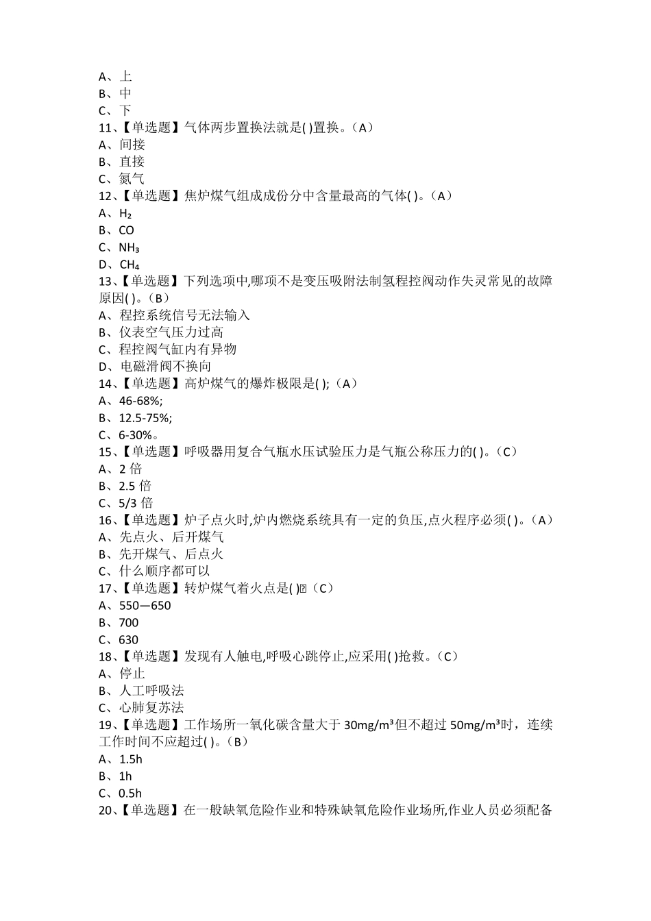 2021年煤气考试题库及煤气操作证考试_第2页