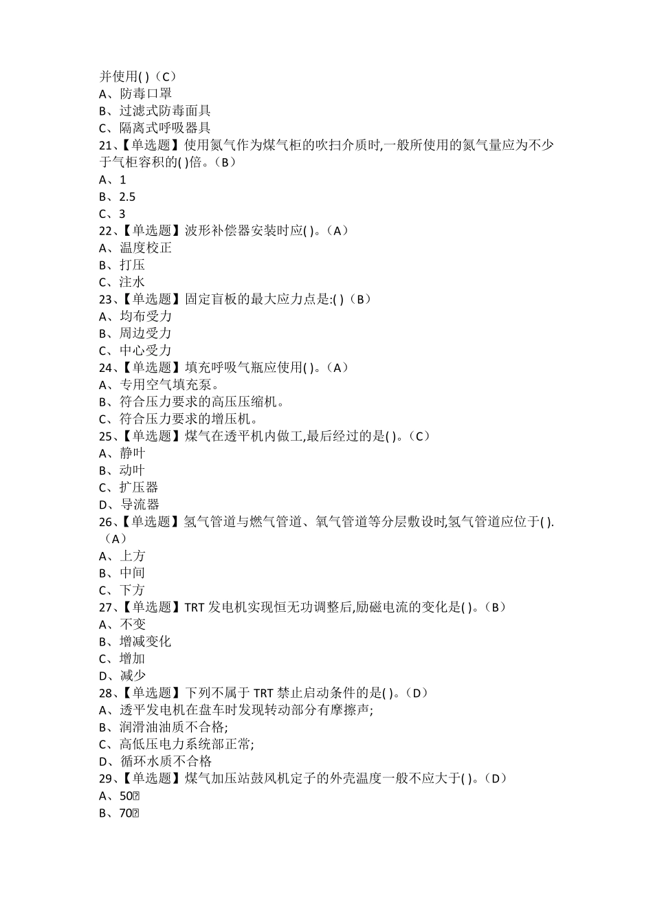 2021年煤气考试题库及煤气操作证考试_第3页