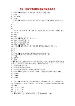 2021年煤气考试题库及煤气操作证考试