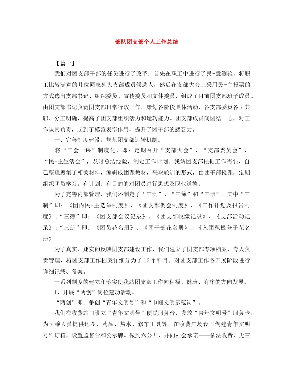 部队团支部个人工作总结 _第1页