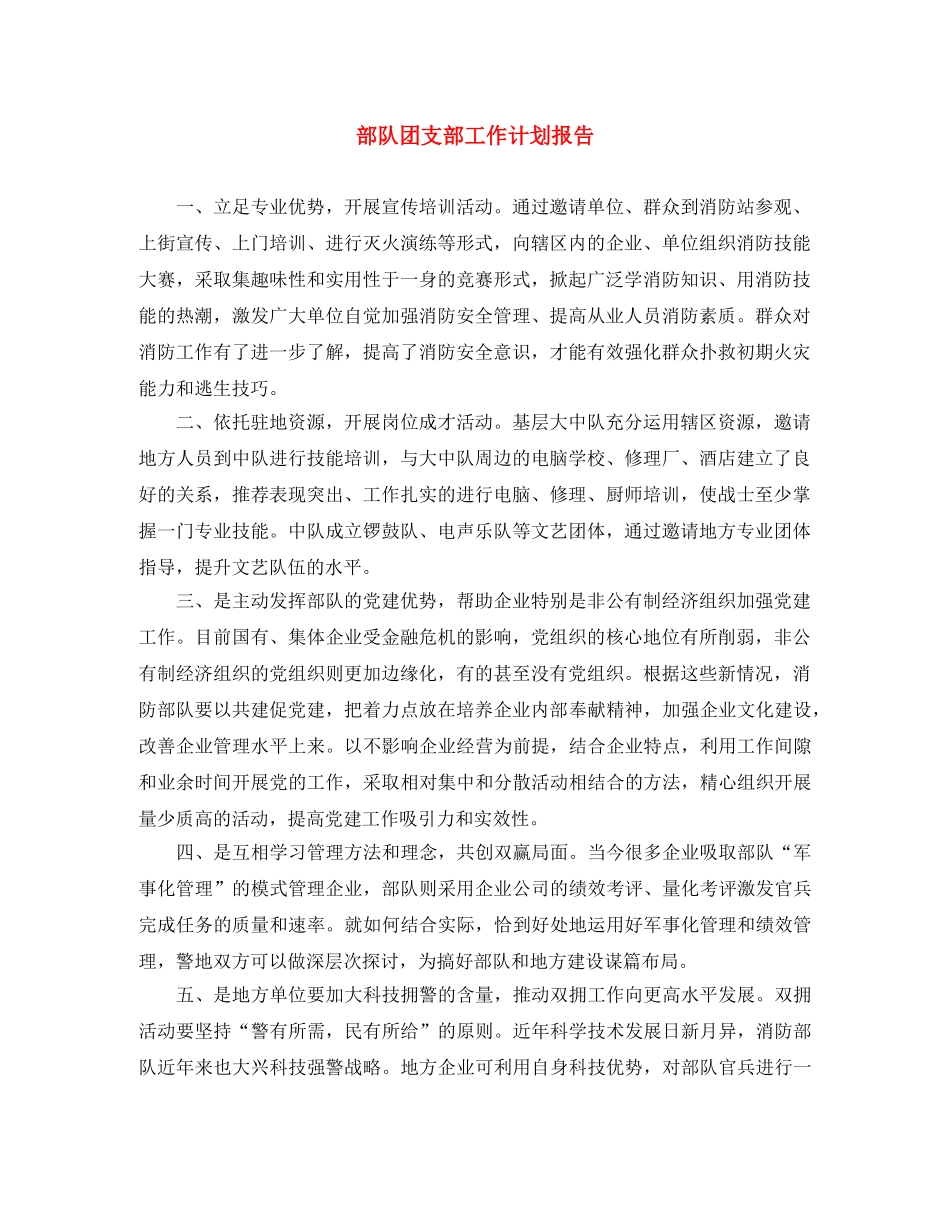 部队团支部工作计划报告 _第1页