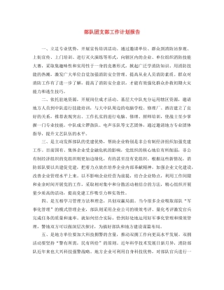 部队团支部工作计划报告 