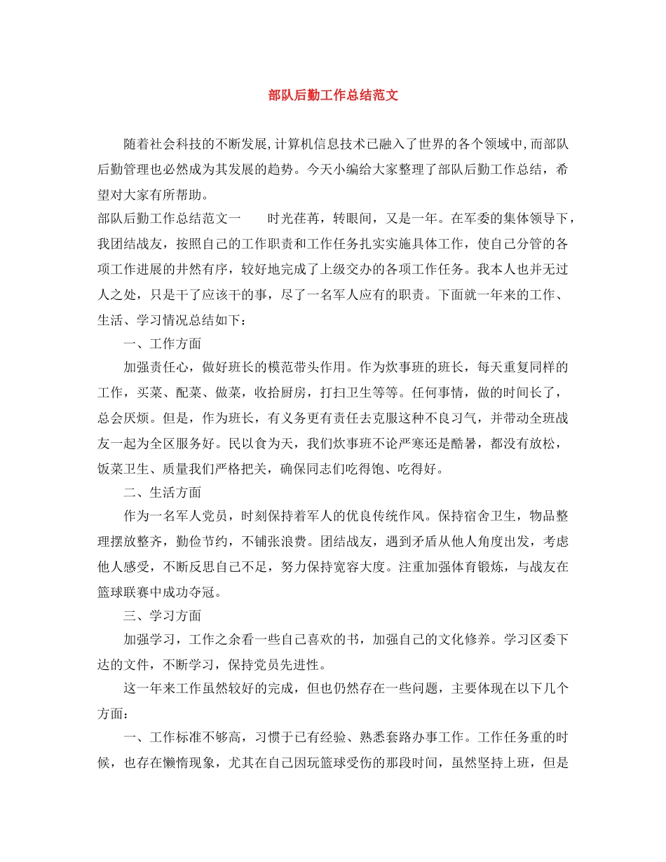 部队后勤工作总结范文 _第1页