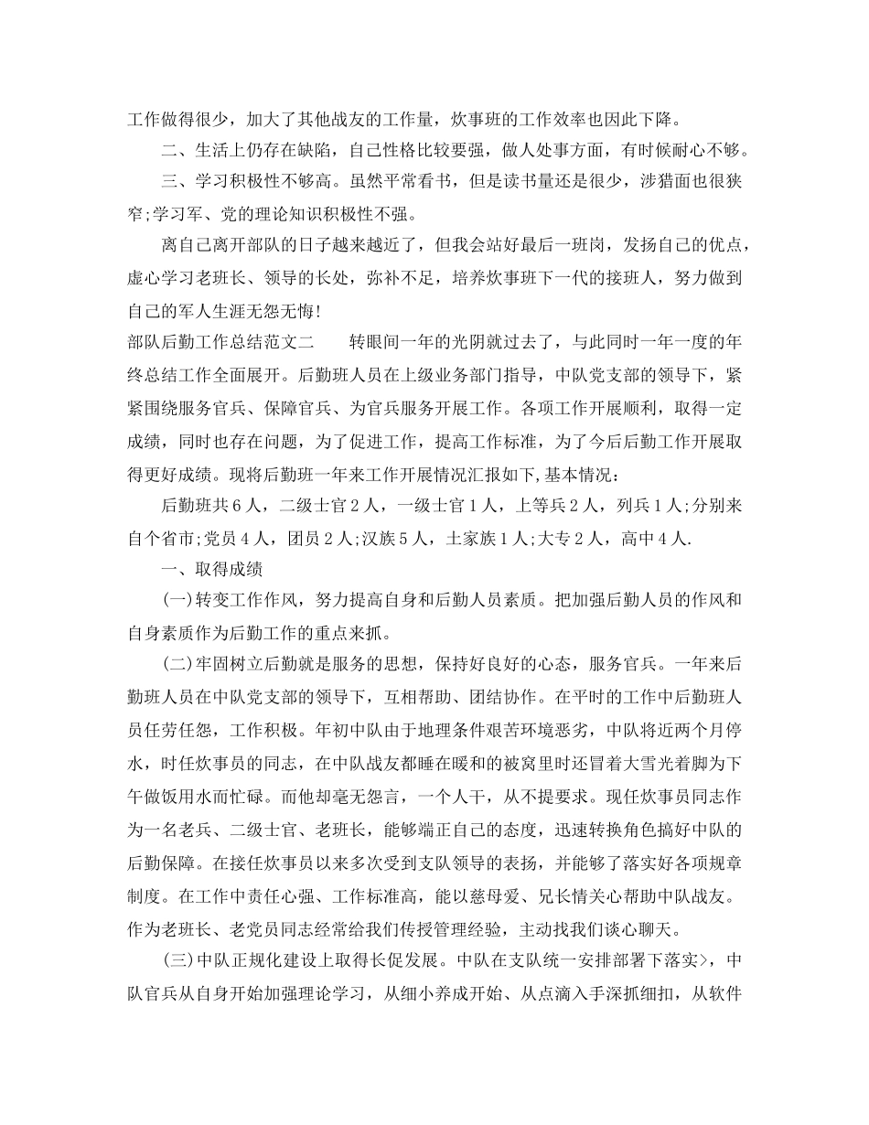 部队后勤工作总结范文 _第2页