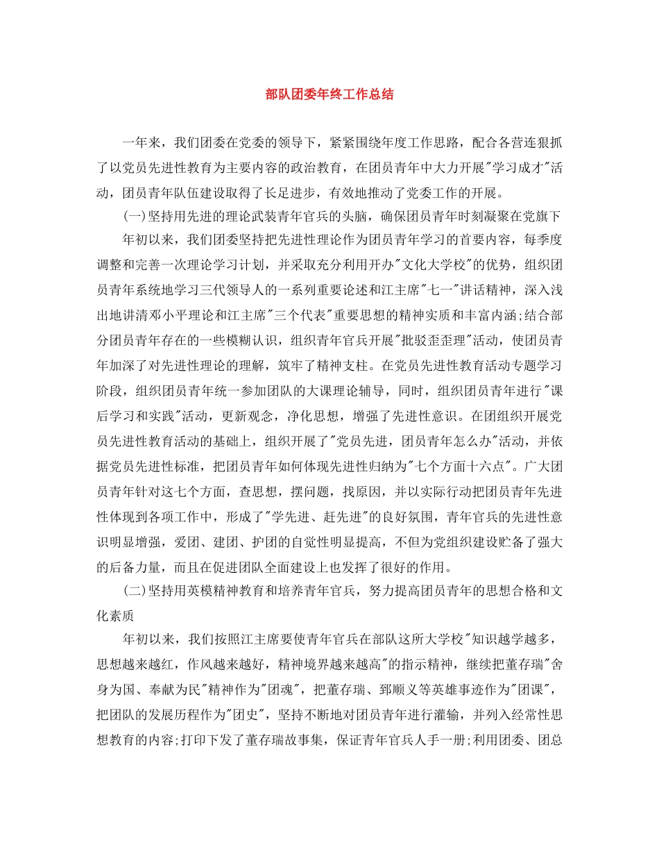 部队团委年终工作总结 _第1页