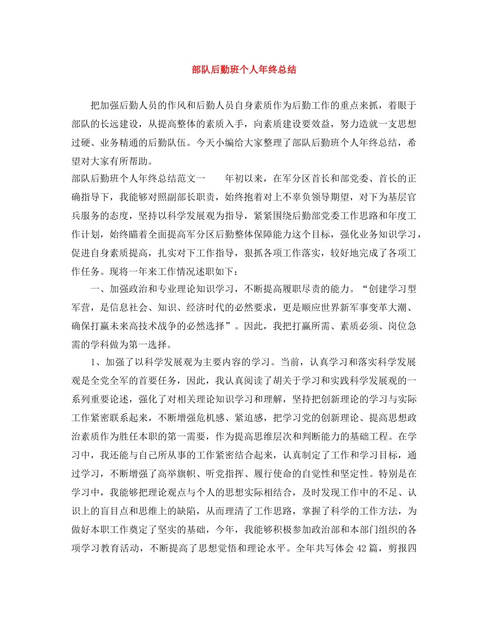 部队后勤班个人年终总结 _第1页