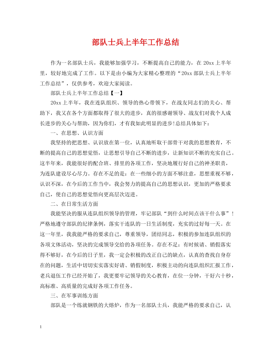 部队士兵上半年工作总结 _第1页