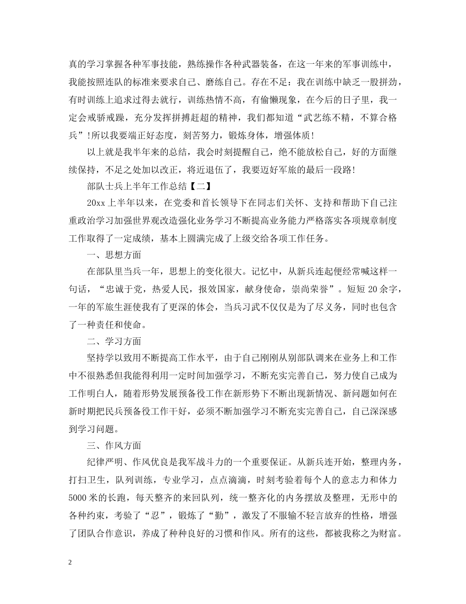 部队士兵上半年工作总结 _第2页