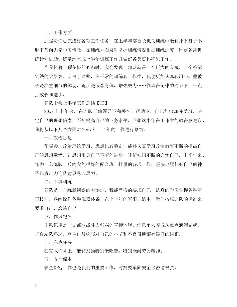 部队士兵上半年工作总结 _第3页