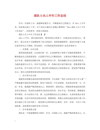 部队士兵上半年工作总结 