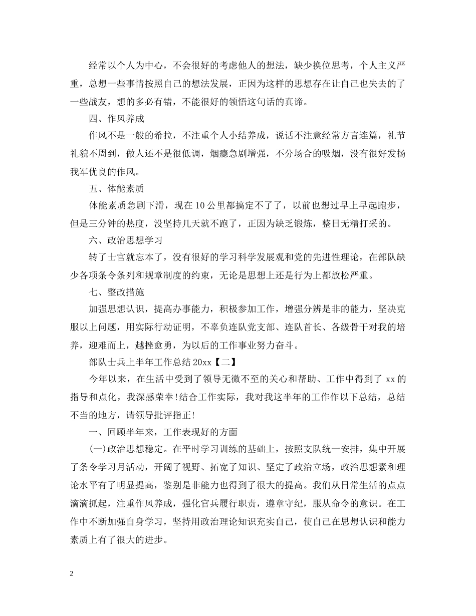 部队士兵上半年工作总结20XX年 _第2页