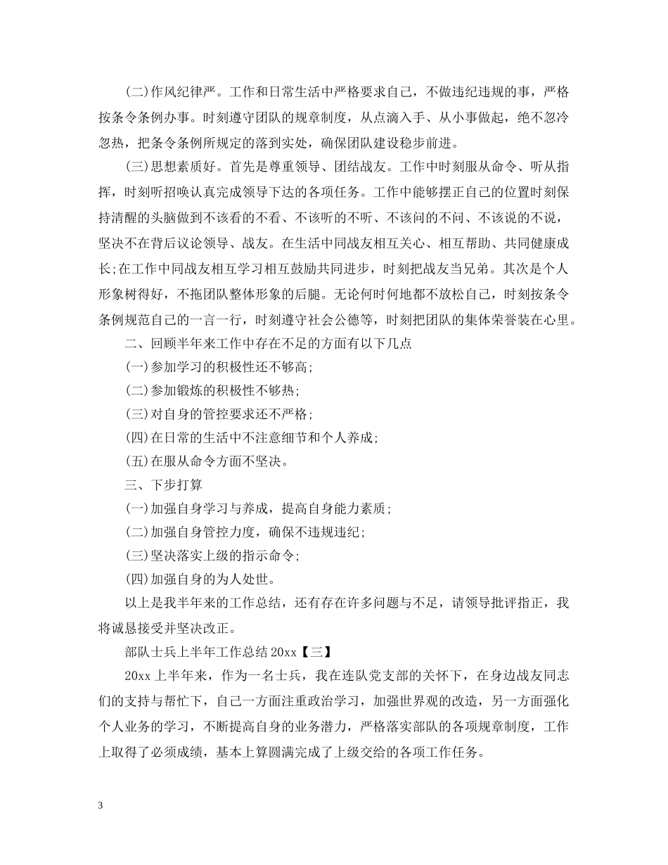部队士兵上半年工作总结20XX年 _第3页