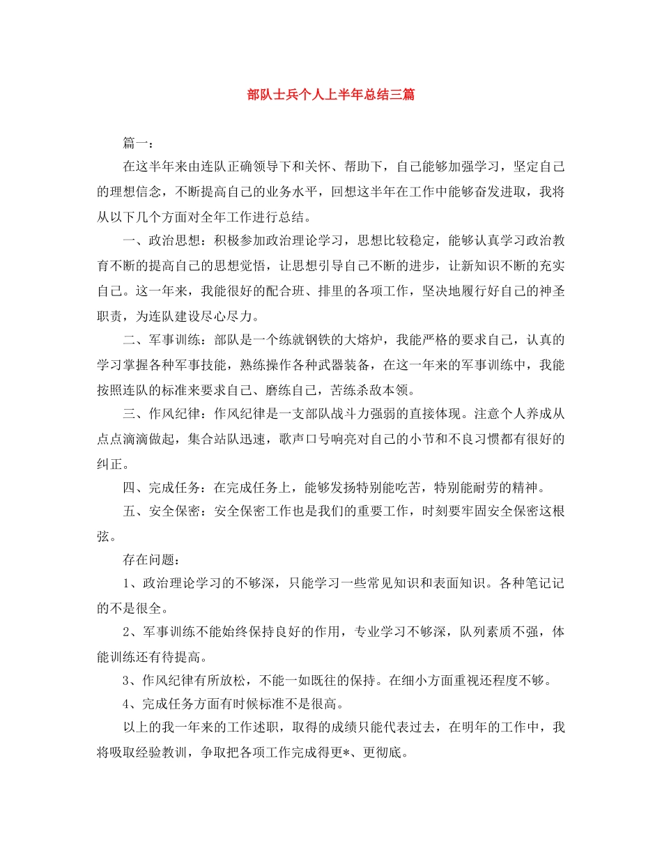 部队士兵个人上半年总结三篇 _第1页
