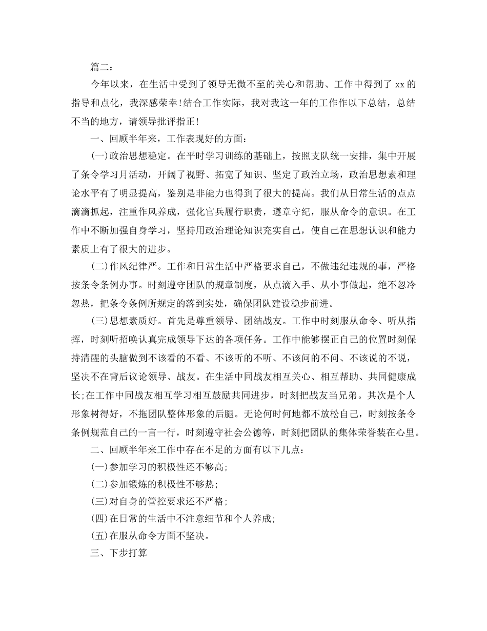 部队士兵个人上半年总结三篇 _第2页