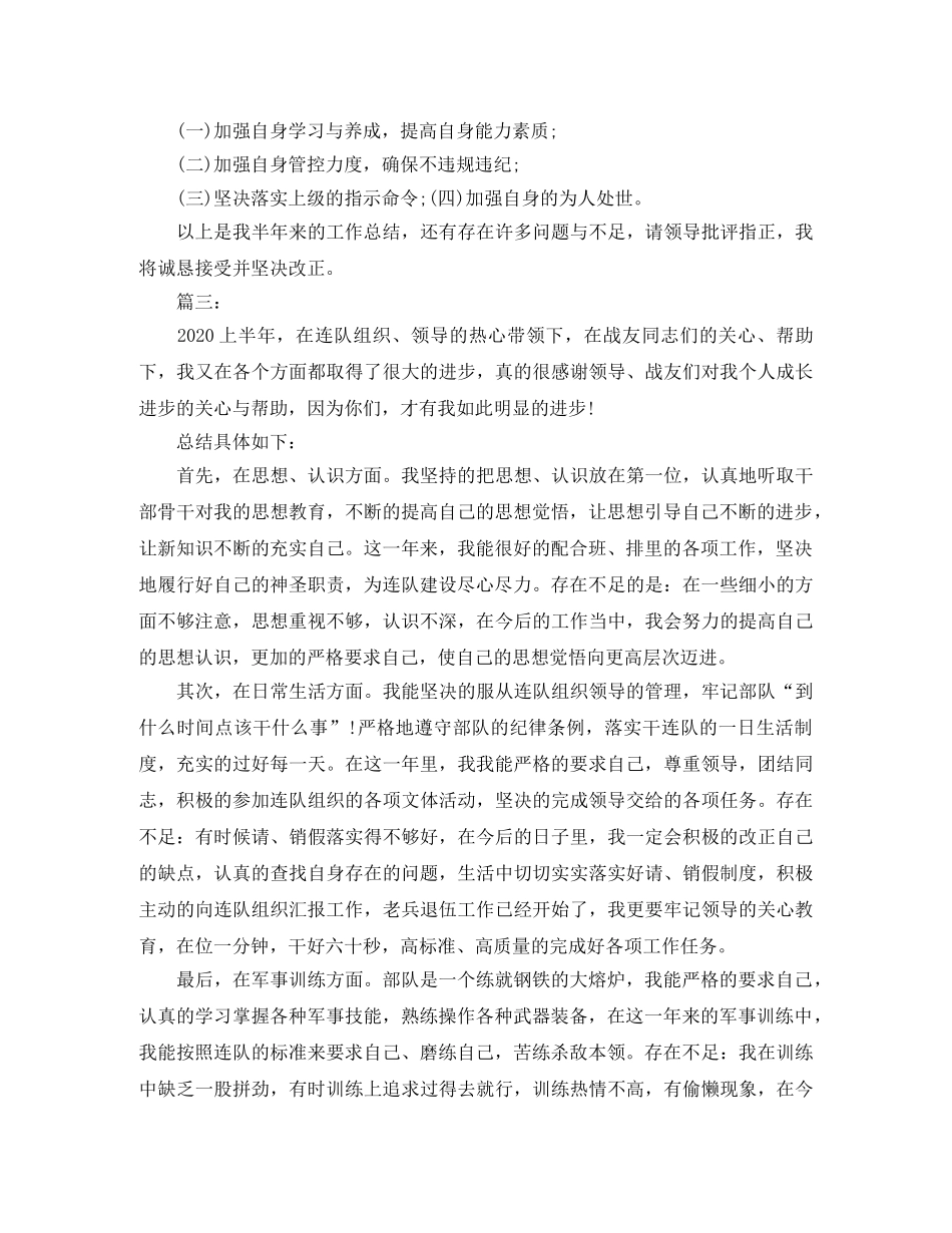 部队士兵个人上半年总结三篇 _第3页