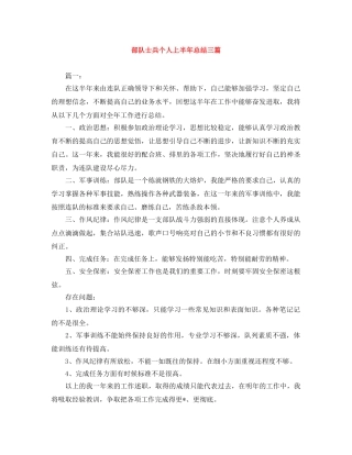 部队士兵个人上半年总结三篇 