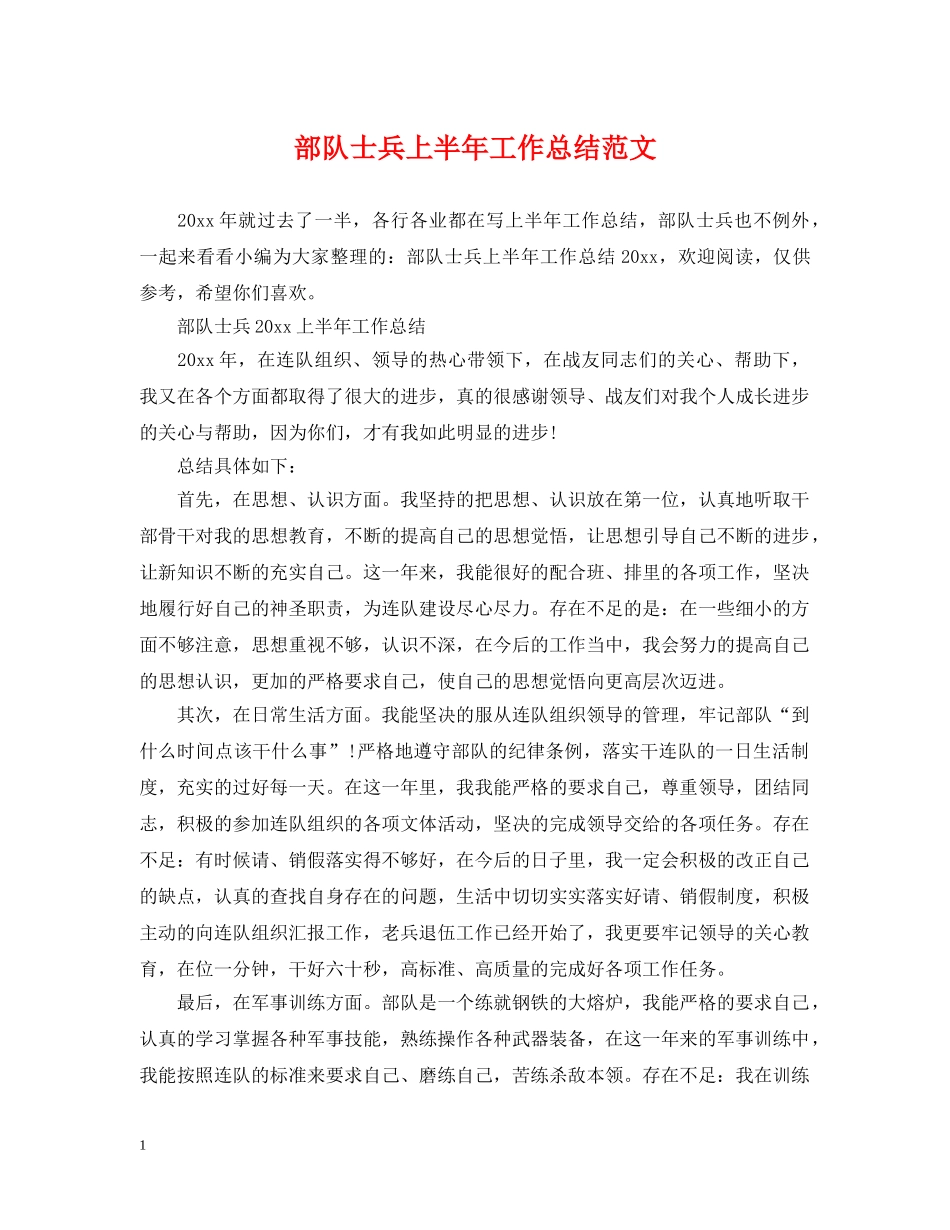 部队士兵上半年工作总结范文 _第1页