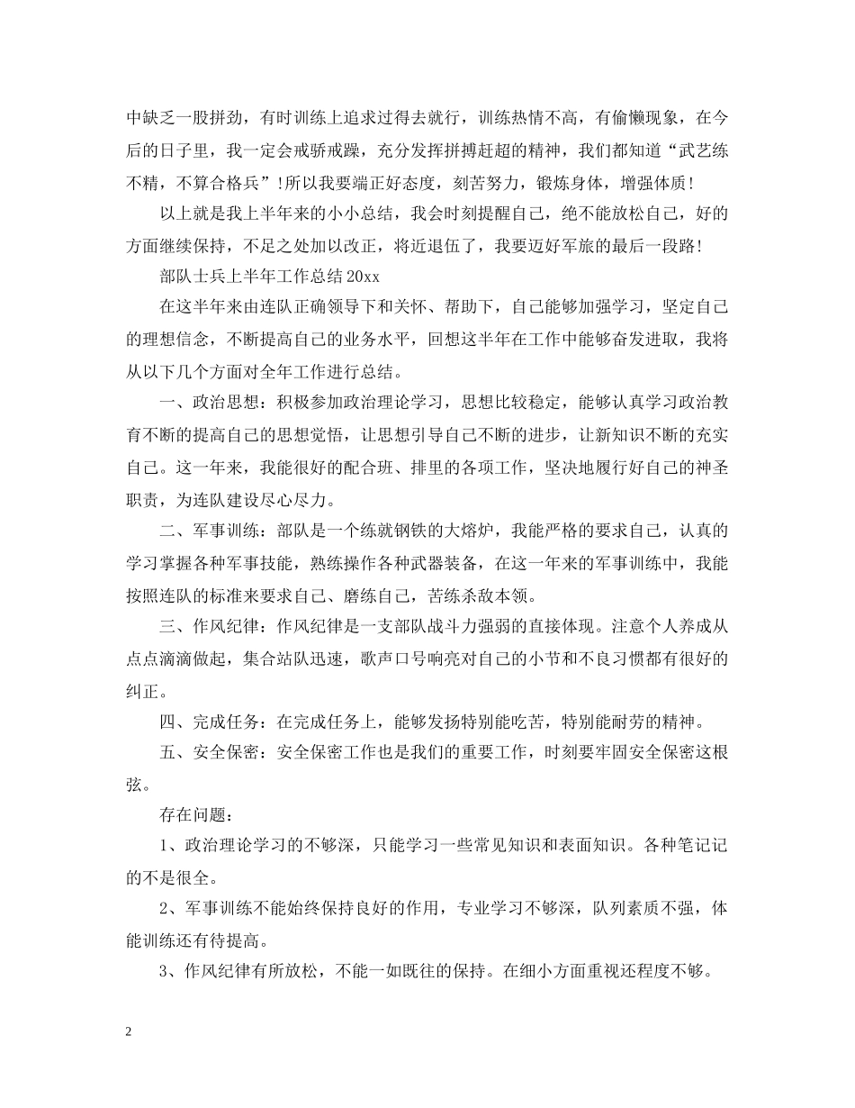 部队士兵上半年工作总结范文 _第2页