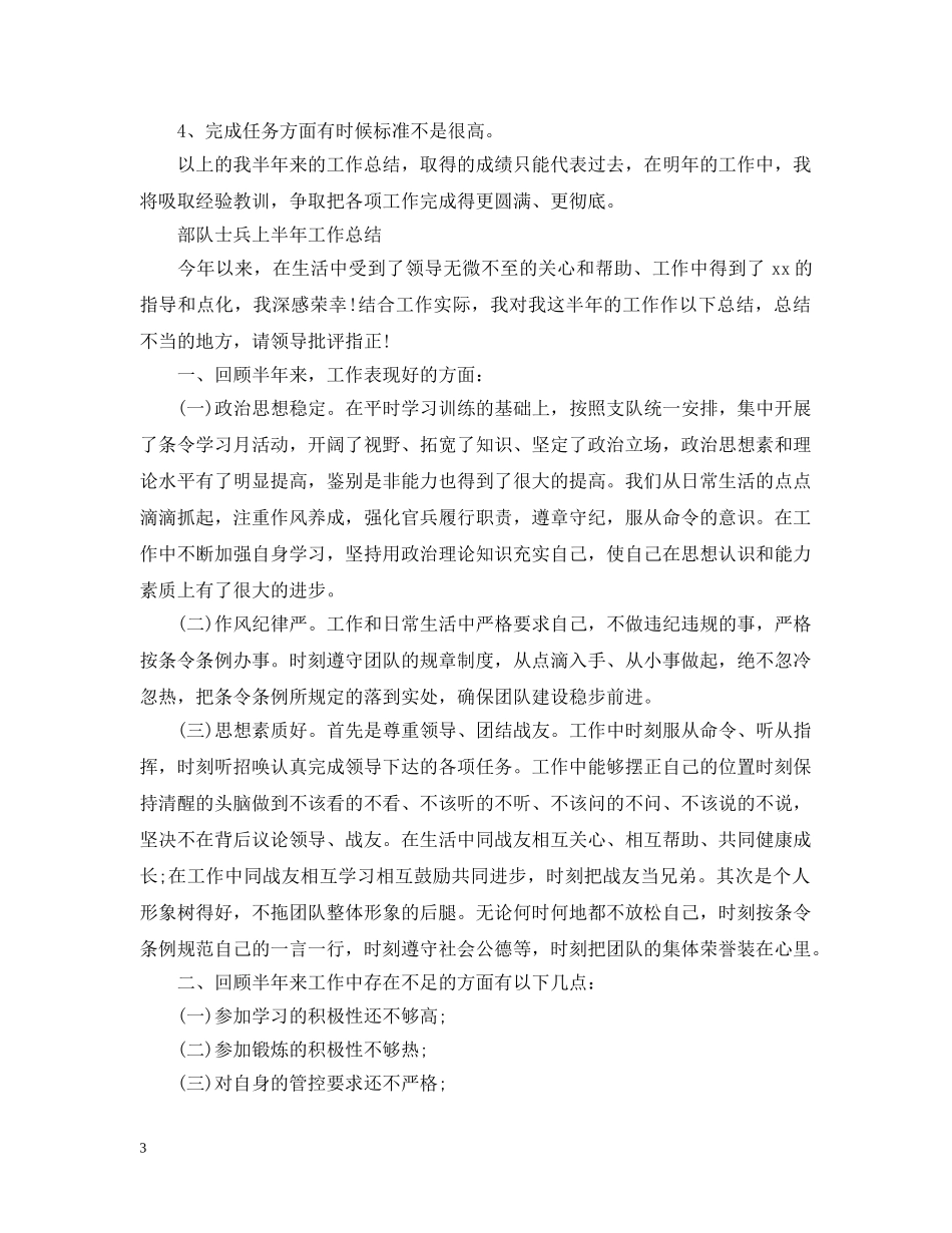 部队士兵上半年工作总结范文 _第3页