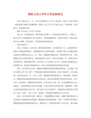 部队士兵上半年工作总结范文 