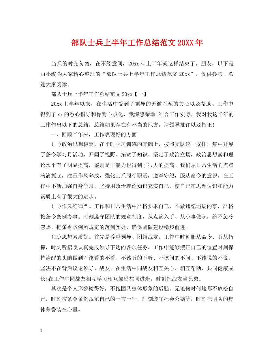 部队士兵上半年工作总结范文20XX年 _第1页