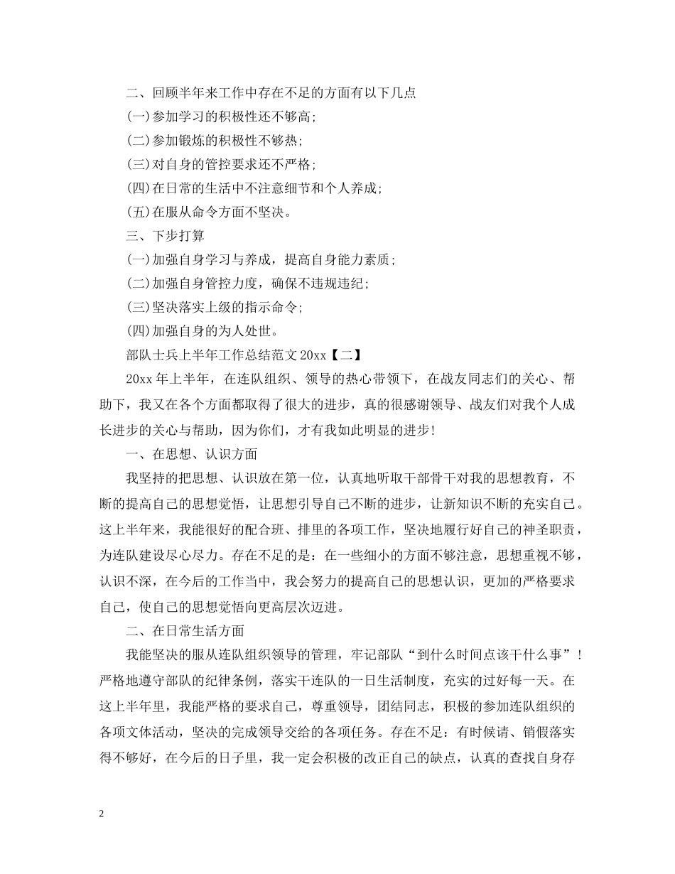部队士兵上半年工作总结范文20XX年 _第2页