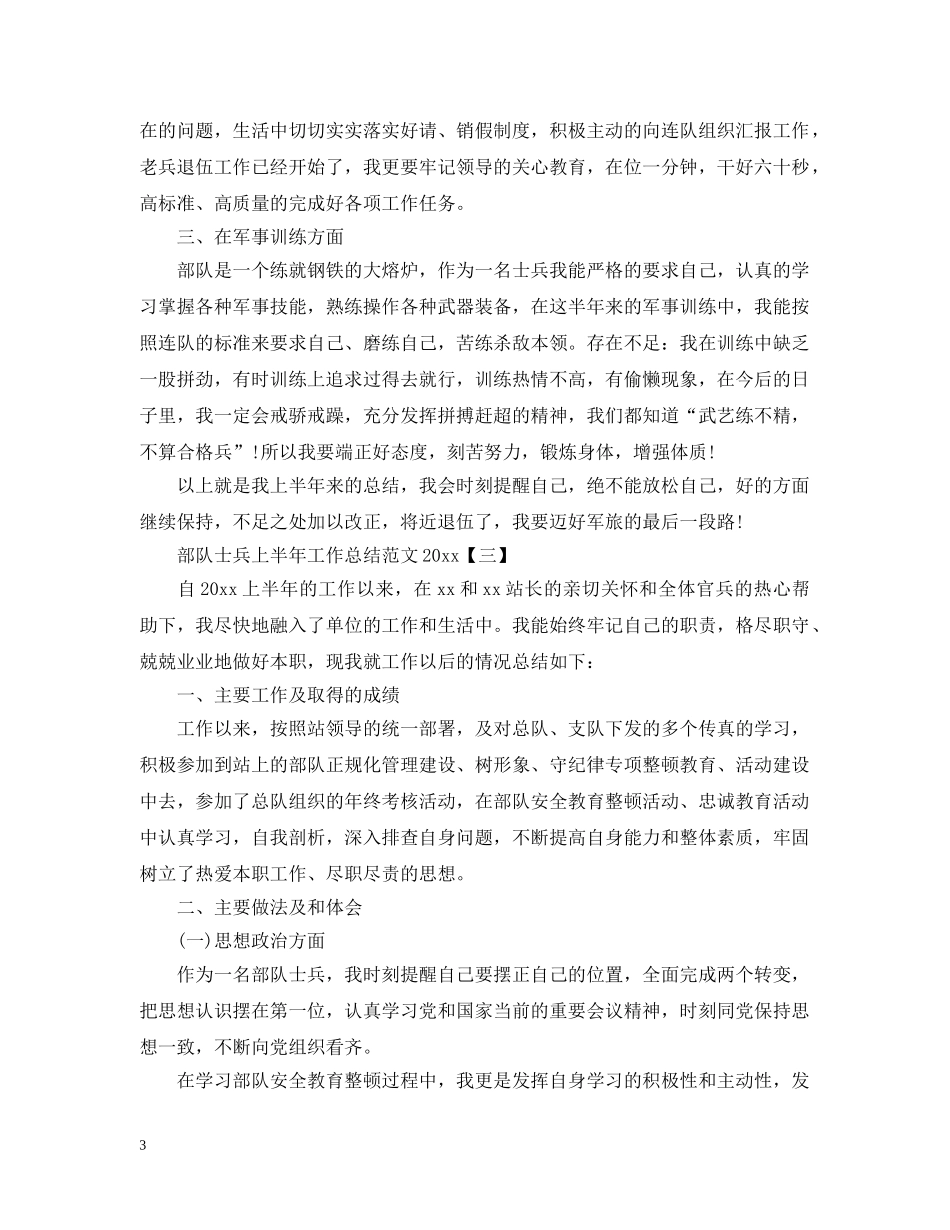 部队士兵上半年工作总结范文20XX年 _第3页