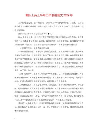 部队士兵上半年工作总结范文20XX年 