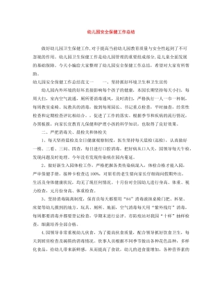 幼儿园安全保健工作总结