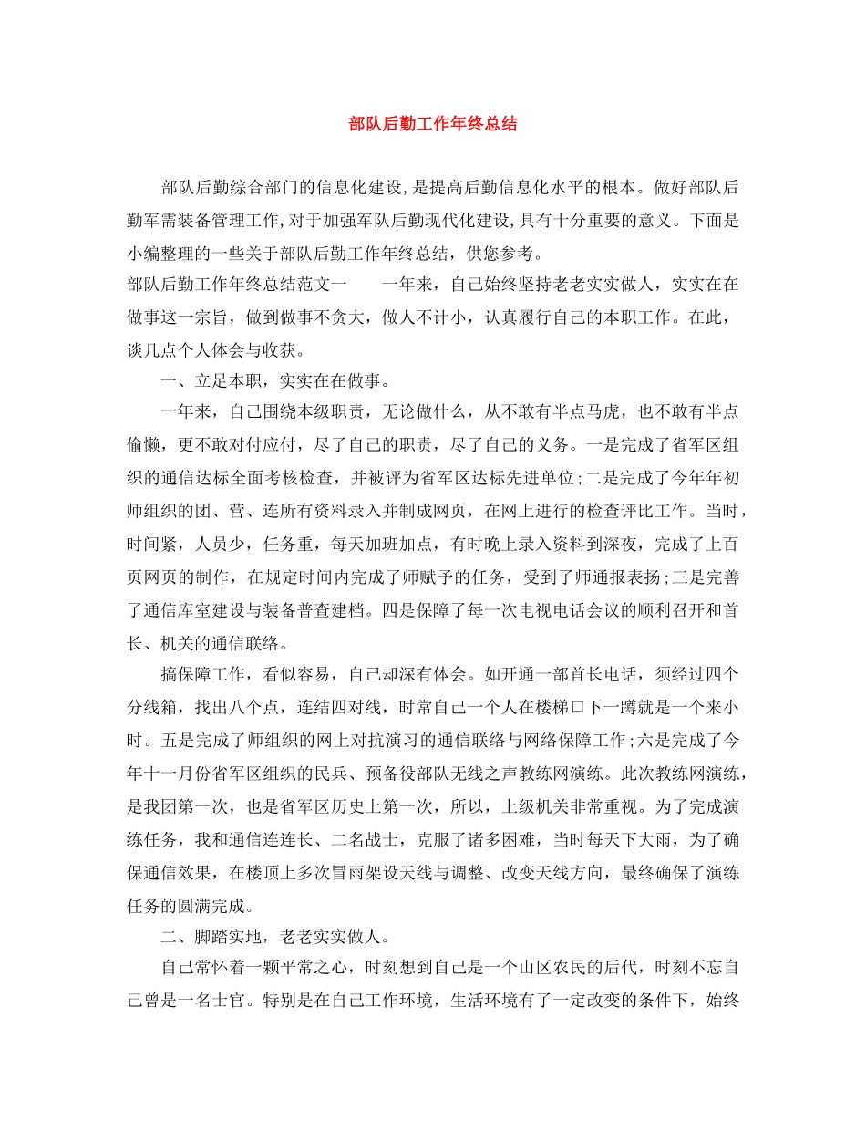部队后勤工作年终总结 _第1页