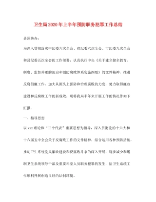 卫生局年上半年预防职务犯罪工作总结