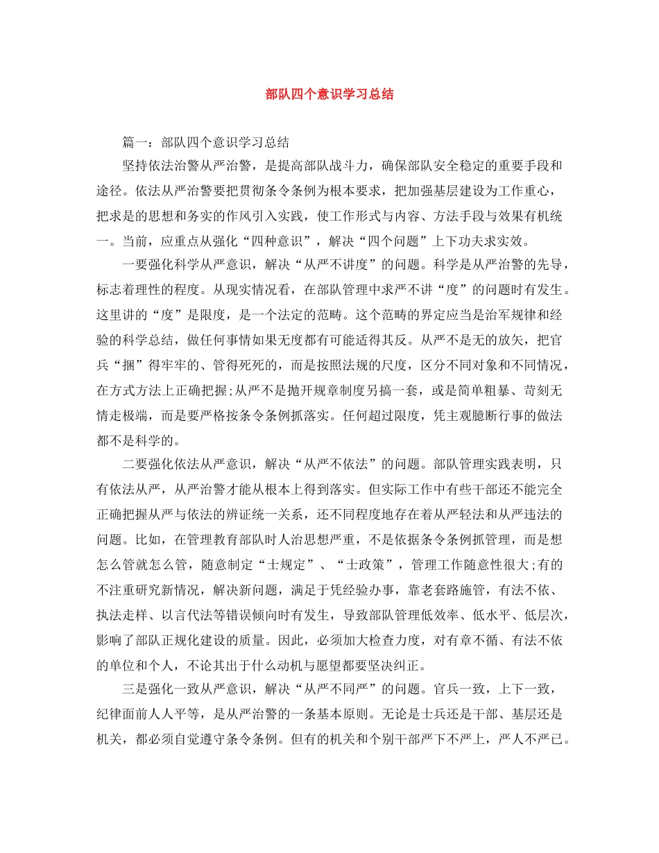 部队四个意识学习总结 _第1页