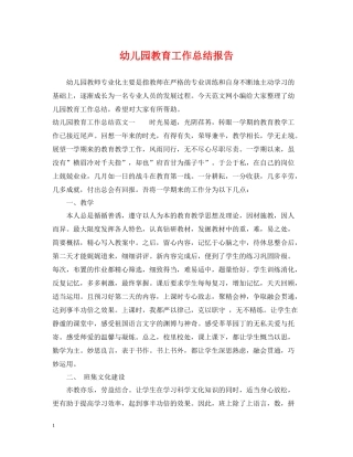 幼儿园教育工作总结报告