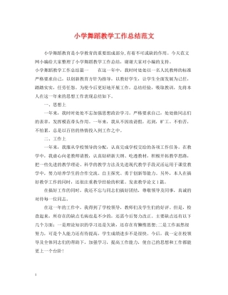 小学舞蹈教学工作总结范文