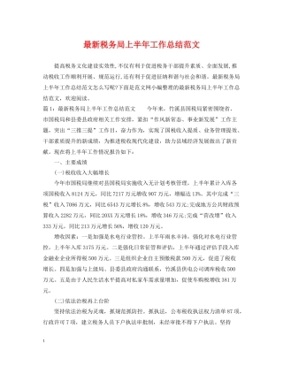 税务局上半年工作总结范文