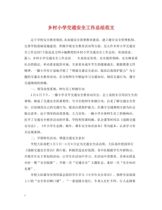 乡村小学交通安全工作总结范文