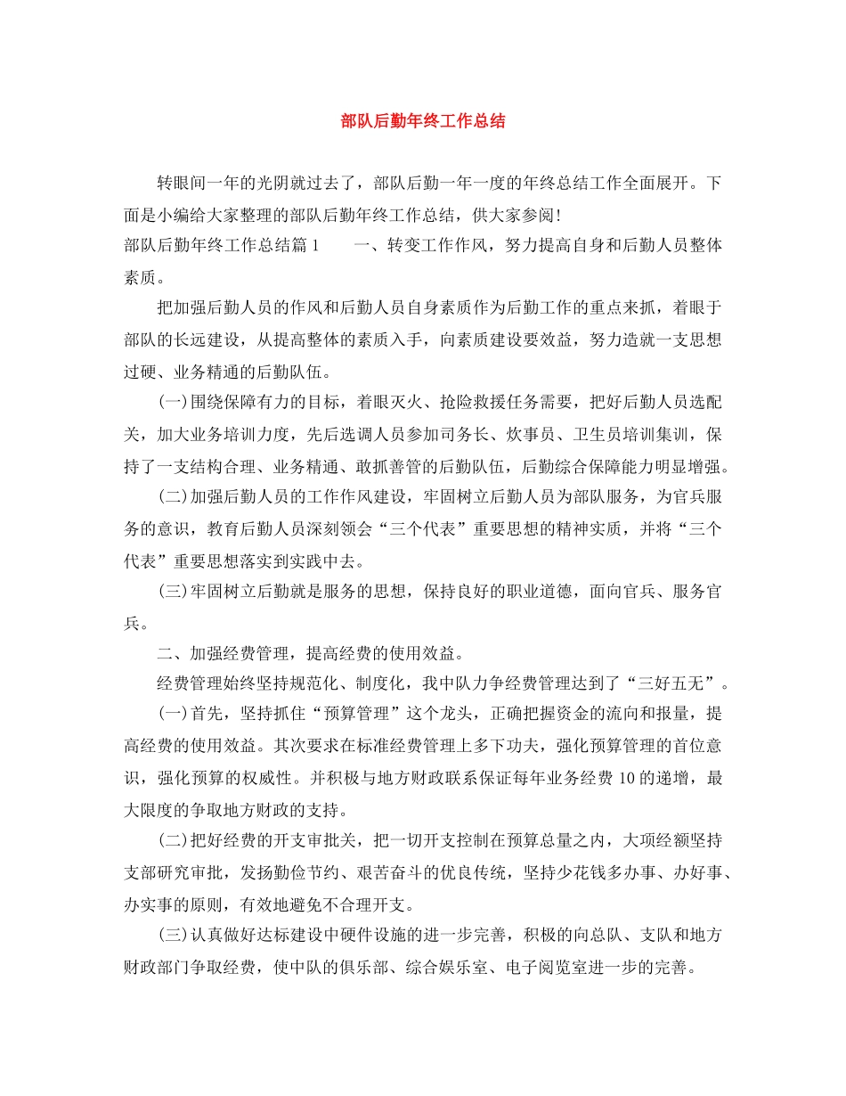 部队后勤年终工作总结 _第1页